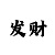 时时彩后三组六怎么玩